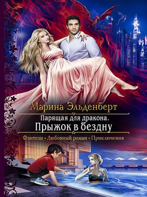 cover image of Парящая для дракона. Прыжок в бездну